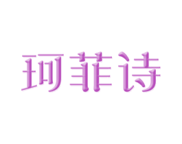 珂菲诗 第9类科学仪器商标图样