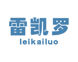 雷凯罗 第6类五金金属商标图样