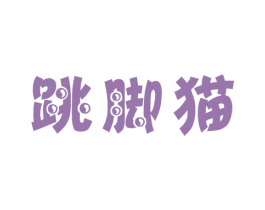 跳脚猫 第25类服装鞋帽商标图样