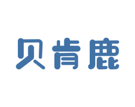 贝肯鹿 第25类服装鞋帽商标图样