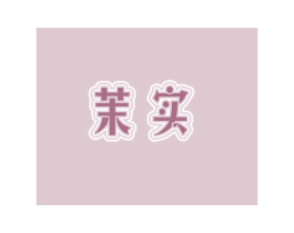 茉实 第25类服装鞋帽商标图样