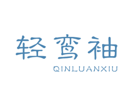 轻鸾袖 QINLUANXIU 第25类服装鞋帽商标图样