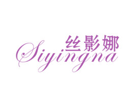 丝影娜 第25类服装鞋帽商标图样