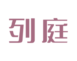 列庭 第25类服装鞋帽商标图样