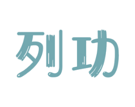 列功 第25类服装鞋帽商标图样
