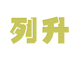 列升 第25类服装鞋帽商标图样