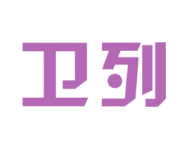 卫列 第25类服装鞋帽商标图样