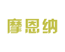 摩恩纳 第25类服装鞋帽商标图样
