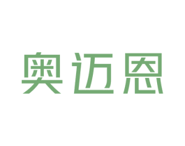 奥迈恩 第25类服装鞋帽商标图样