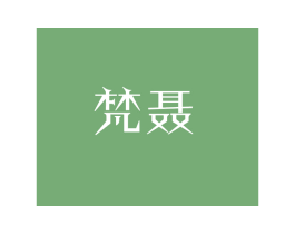梵聂 第25类服装鞋帽商标图样