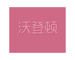 沃登顿 第25类服装鞋帽商标图样