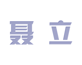 聂立 第25类服装鞋帽商标图样