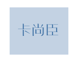 卡尚臣 第25类服装鞋帽商标图样
