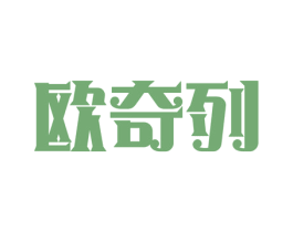 欧奇列 第25类服装鞋帽商标图样