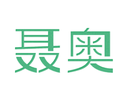 聂奥 第25类服装鞋帽商标图样