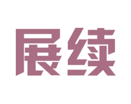 展续 第25类服装鞋帽商标图样