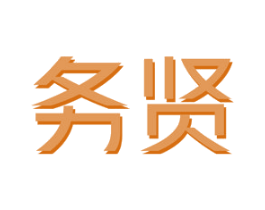 务贤 第25类服装鞋帽商标图样