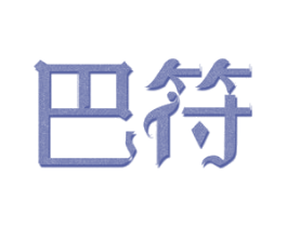 巴符 第25类服装鞋帽商标图样