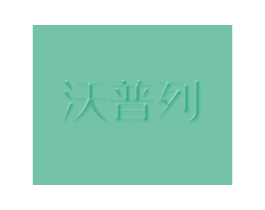 沃普列 第25类服装鞋帽商标图样