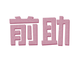 前助 第25类服装鞋帽商标图样