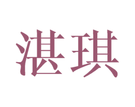 湛琪 第25类服装鞋帽商标图样