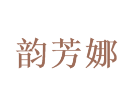 韵芳娜 第25类服装鞋帽商标图样