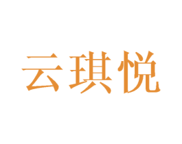 云琪悦 第25类服装鞋帽商标图样