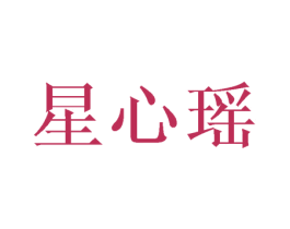 星心瑶 第25类服装鞋帽商标图样