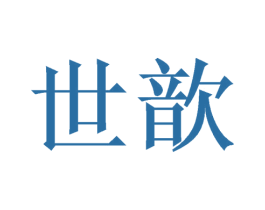 世歆 第25类服装鞋帽商标图样