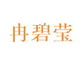 冉碧莹 第25类服装鞋帽商标图样