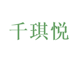 千琪悦 第25类服装鞋帽商标图样