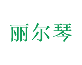 丽尔琴 第25类服装鞋帽商标图样