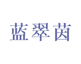 蓝翠茵 第25类服装鞋帽商标图样