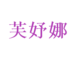 芙妤娜 第25类服装鞋帽商标图样
