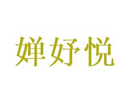 婵妤悦 第25类服装鞋帽商标图样