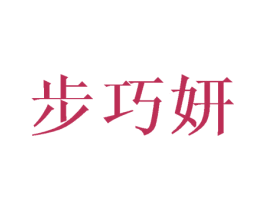步巧妍 第25类服装鞋帽商标图样