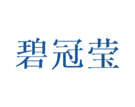 碧冠莹 第25类服装鞋帽商标图样