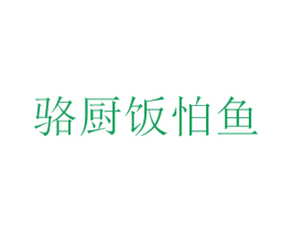骆厨饭怕鱼 第42类技术服务商标图样