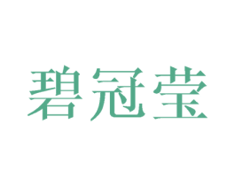碧冠莹 第30类小食配料商标图样