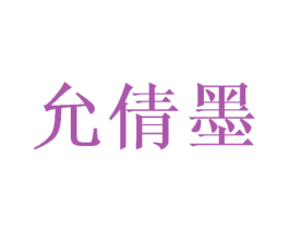 允倩墨 第25类服装鞋帽商标图样