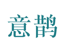 意鹊 第25类服装鞋帽商标图样