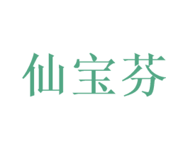 仙宝芬 第25类服装鞋帽商标图样