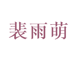裴雨萌 第25类服装鞋帽商标图样