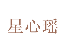 星心瑶 第28类体育玩具商标图样