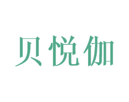 贝悦伽 第28类体育玩具商标图样