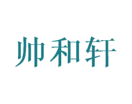 帅和轩 第20类家具商标图样