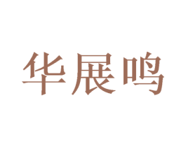 华展鸣 第20类家具商标图样