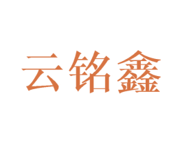 云铭鑫 第8类手工器械商标图样