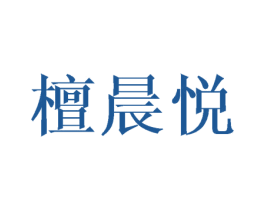 檀晨悦 第3类化妆品商标图样