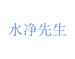 水净先生 第3类化妆品商标图样